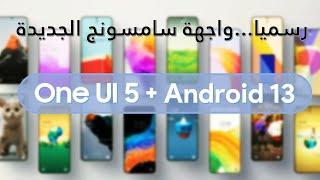 تحديث واجهة سامسونج الجديدة One UI 5 + الهواتف المحدثة