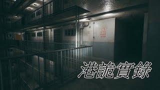 ［儒哥］香港最新恐怖遊戲【港詭實錄】