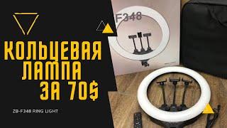 Кольцевая лампа ZB F348 RING LIGHT Обзор и распаковка!