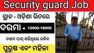 SECURITY GUARD VACANCY II ସିକ୍ୟୁରିଟି ଗାର୍ଡ ନିଯୁକ୍ତି II #securityguard #securityjob2022 #odishajob