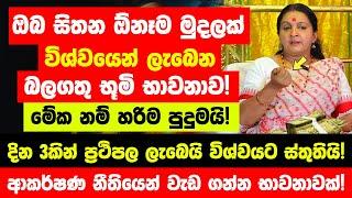 ඔබ සිතන ඕනෑම මුදලක් විශ්වයෙන් ලබා දෙන ඉතා බලගතු භූමි භාවනාව! මේක නම් පුදුමයි! - විශ්වයට ස්තුතියි!