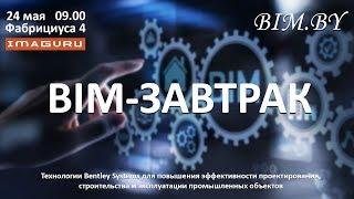 BIM-завтрак 6.0  | 24 мая 2019 | ПРЯМОЙ ЭФИР