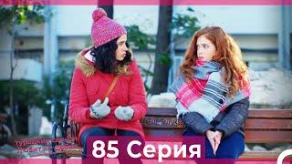 Любит Не Любит 85 Серия (Русский Дубляж)