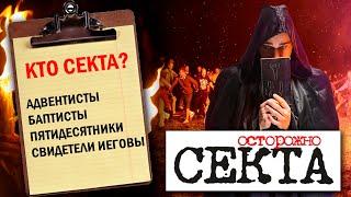 ОСТОРОЖНО, СЕКТА! / Какая церковь является сектой?