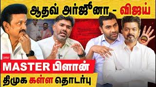 TVK விஜய் - ஆதவ் அர்ஜுனா கூட்டு சதி.. மக்கள் எல்லாம் கேணயன் என்ற நினைப்பு? aadhav arjuna | TVK vijay