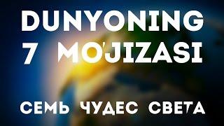 ДУНЁНИНГ 7 МУЪЖИЗАСИ / 7 ЧУДЕС СВЕТА / 7 WONDERS OF THE WORLD