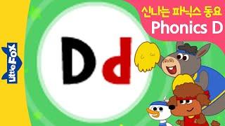 파닉스송 | 파닉스동요 Dd |  영어동요로 재미있게 익히는 알파벳 | Ducks Dog Donkeys | 기초 파닉스 | 리틀팍스