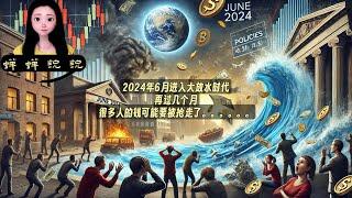 2024年6月中国进入大放水时代，再过几个月，很多人的钱可能要被抢走了。。。。。。