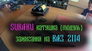 Субарукатушка на ВАЗ 2114. Subaru модуль зажигания на ВАЗ.