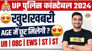 UP POLICE AGE RELAXATION 2023 | UP POLICE CONSTABLE AGE RELAXATION| UP CONSTABLE AGE RELAXATION 2023