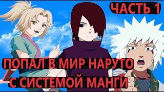 Альтернативный сюжет наруто | Попал в мир наруто С СИСТЕМОЙ МАНГИ| ЧАСТЬ 1