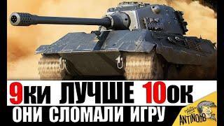 ЭТИ 9ки ЛУЧШЕ 10ок! Они лучше, чем танки ВЫШЕ ИХ УРОВНЕМ!? Неужели лучшие танки 2024?