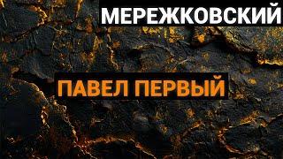 Дмитрий Сергеевич Мережковский: Царство Зверя: Павел Первый (аудиокнига)