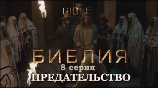 Сериал БИБЛИЯ. 8 серия. Предательство