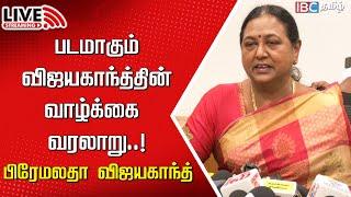 Live : பிரேமலதா விஜயகாந்த் செய்தியாளர் சந்திப்பு | DMDK | Labbur Banthu | Vijayakanth | IBC