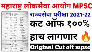 MPSC राज्यसेवा परीक्षा Expected Cut off 2022 | Mpsc cut off | state service preliminary exam Cut off