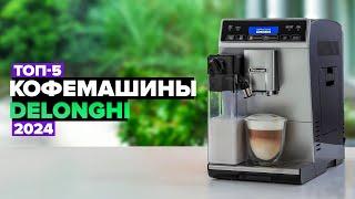 ТОП-5: Лучшие кофемашины DeLonghi с автоматическим капучинатором  Рейтинг 2024 года