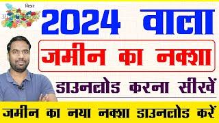 Jamin ka Naksha Kaise Dekhe Bihar 2024 | jamin ka naksha kaise dekhe bihar