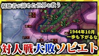 【HoI4】視聴者が送ってきた降伏進捗92%のソ連を救済【ゆっくり実況】絶望セーブ＃２７