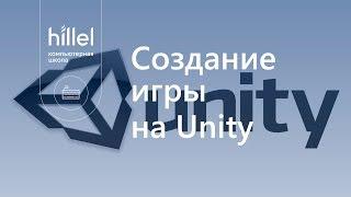 Создание игры на Unity за час