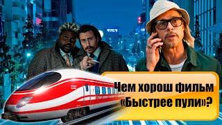 Быстрее Пули - Стоит ли смотреть?