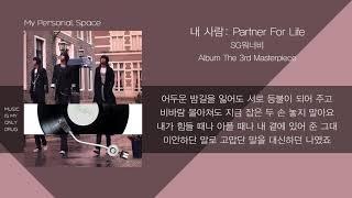 SG 워너비 - 내 사람: Partner For Life / 가사(Lyrics)