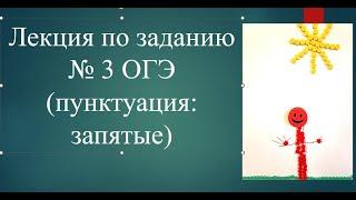 Лекция по заданию № 3 ОГЭ по русскому языку.Часть 1 (пунктуация, запятые)