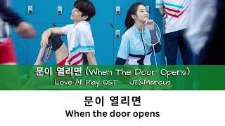 Love All Play OST: 문이 열리면 (When The Door Opens) - JT&Marcus