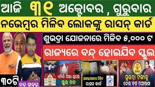 31 October 2024 ! ନଭେମ୍ବର ରେ ନୂଆ ରାସନ୍ କାର୍ଡ ମିଳିବ ! Today breaking news Odisha ! Smile Odisha