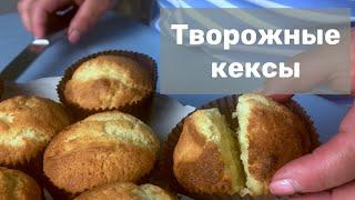 Творожные кексы - вкус детства | вкусный рецепт!