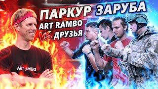 ПАРКУР ЗАРУБА: Art Rambo vs Друзья