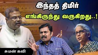 இந்தத் திமிர் எங்கிருந்து வருகிறது..? - சுமன் கவி