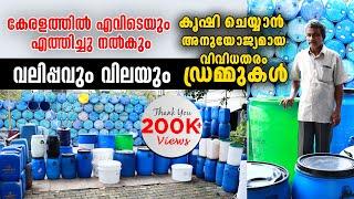 കൃഷി ചെയ്യാൻ അനുയോജ്യമായ ​വിവിധതരം ​ഡ്രമ്മുകൾ | വലിപ്പവും വിലയും അറിഞ്ഞിരിക്കാം | Drum Farming