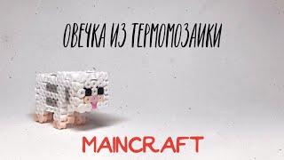 Овечка объемная из термомозаики Майнкрафт 3D