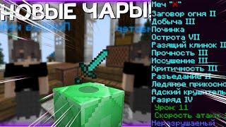 Новые Зачарования На Новом Сервере в Minecraft. Майнкрафт Jetmine 2.0