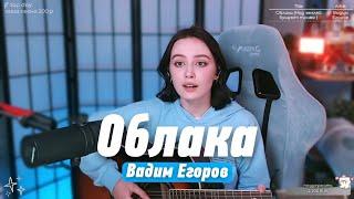 Вадим Егоров - Облака, над землёй бушуют травы (cover) | Кавер на гитаре @HelgeFirebeard