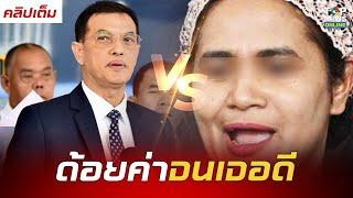 คลิปเต็ม | "ทนายอนันต์ชัย" แจ้งข้อหา "เชื่อมจิต-แอดมิน-ทนายธรรมราช" ปมด้อยค่ารางวัลฯ