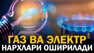 МАЙ ОЙИГАЧА ГАЗ ВА ЭЛЕКТР ТАРИФЛАРИ ОШИРИЛАДИ