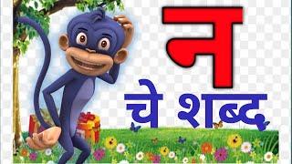 न चे शब्द | न पासून सुरू होणारे शब्द | मुळाक्षरे न |सोपे शब्द | मराठी मुळाक्षरे न | words of न | न