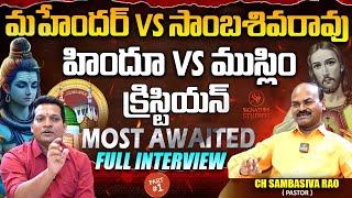 మహేందర్ vs సాంబశివరావు Most Awaited Full Interview | Part 1 | Signature Studios