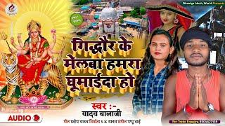 आ गया #Yadav_Balaji मेला स्पेशल सॉन्ग|राजा हो #गिद्धौर के मेलबा घुमाईदना हो|Viral Song 2022