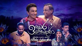 Ravindra Randeniya | Induwara Pokuna | රවින්ද්‍ර රන්දෙණිය  | ඉඳුවර පොකුණ