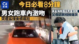 #今日新聞 香港 元朗男女跑車內激吻 突被私家車猛撞彈飛｜黃金海岸酒店7歲男童泳池遇溺父母認屍相擁痛哭｜01新聞｜車CAM｜山姆｜法拉利｜名牌店｜海關｜ 2024年7月3日 #hongkongnews