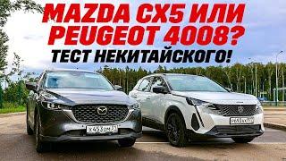 Mazda CX5 против Peugeot 4008: не китайские китайцы!