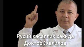 #Рухий касалликлар хакида #Доктор Жалилов