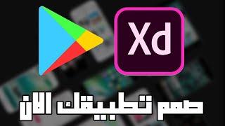 كيف تصمم تطيبق اندرويد و رفعه عل جوجل بلاي - Adobe XD