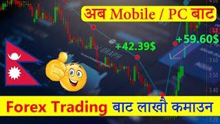 How to Earn From Forex Trading In Nepal | Earn From Online Trading Earn Esewa Cash फोरेक्स ट्रेडिंग