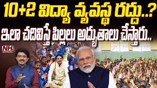 ఇలా చదివిస్తే పిల్లలు అద్భుతాలు చేస్తారు..! | Indian Education System | Graduation | Schools | NHTV