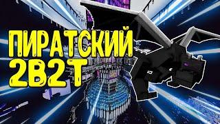 ЛУЧШАЯ ПИРАТСКАЯ КОПИЯ СЕРВЕРА АНАРХИИ 2B2T! #2b2t #minecraft