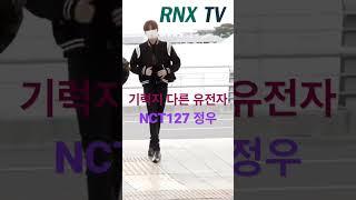 221202 'NCT 127' 정우, 기럭지 다른 유전자! - RNX tv